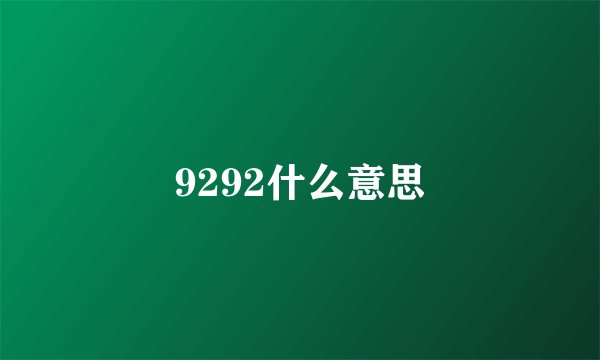 9292什么意思