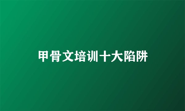 甲骨文培训十大陷阱