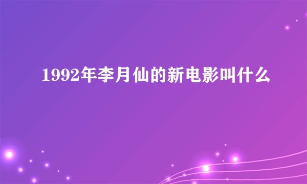 1992年李月仙的新电影叫什么