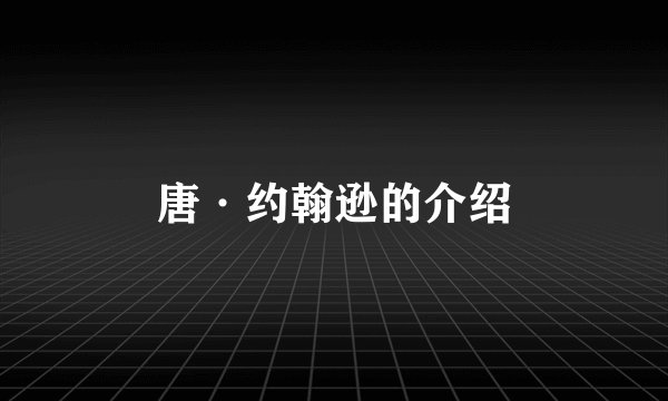 唐·约翰逊的介绍