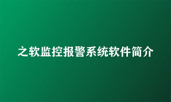之软监控报警系统软件简介