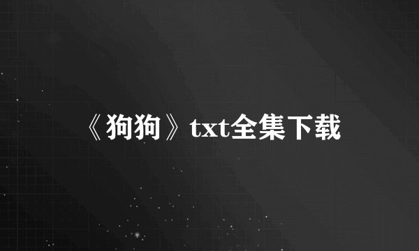 《狗狗》txt全集下载