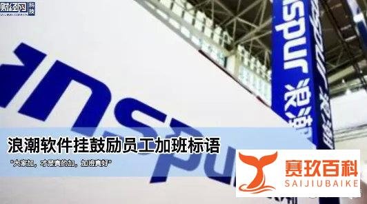 逆“浪潮”而动？浪潮集团加班标语引争议