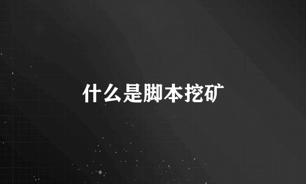 什么是脚本挖矿