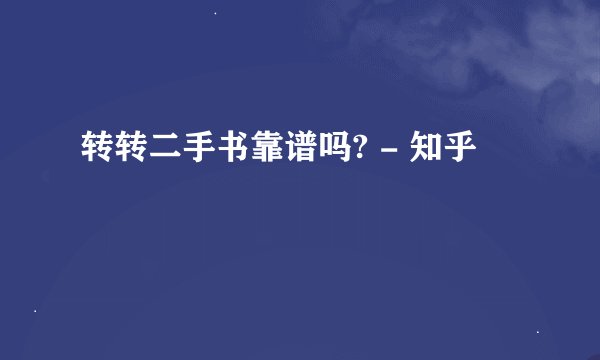 转转二手书靠谱吗? - 知乎