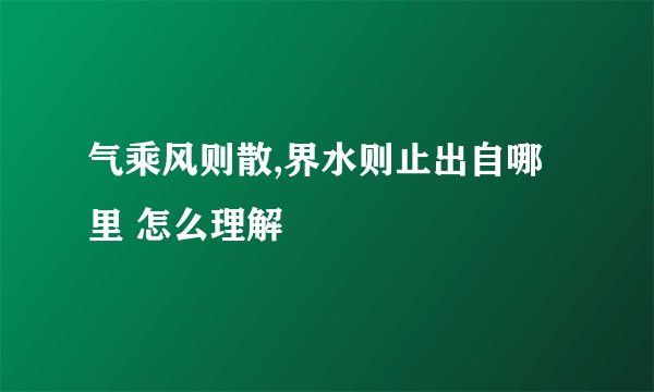 气乘风则散,界水则止出自哪里 怎么理解