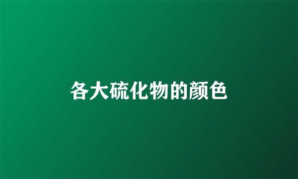 各大硫化物的颜色