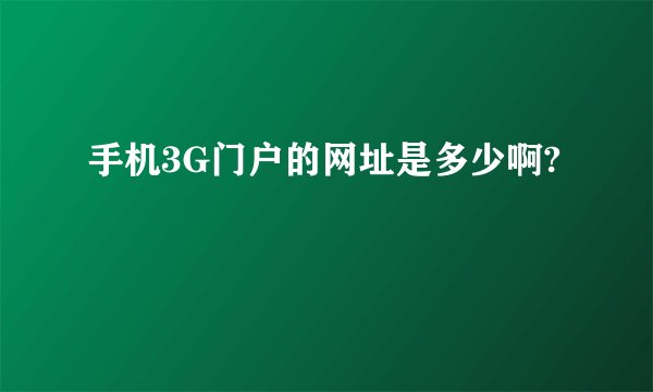 手机3G门户的网址是多少啊?
