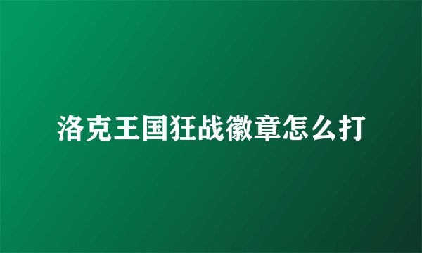 洛克王国狂战徽章怎么打