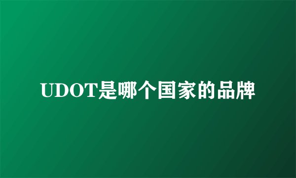 UDOT是哪个国家的品牌