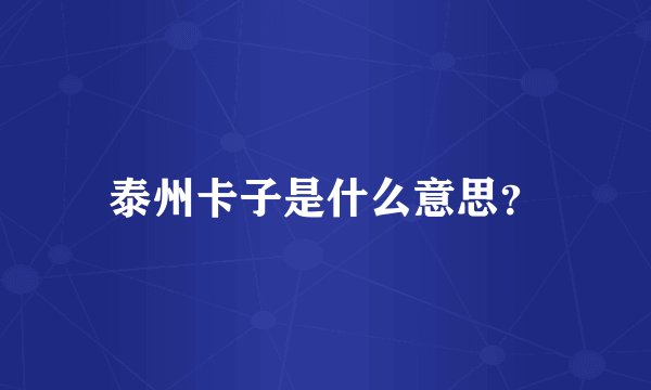 泰州卡子是什么意思？
