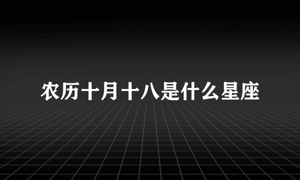 农历十月十八是什么星座