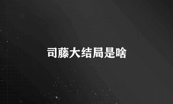 司藤大结局是啥