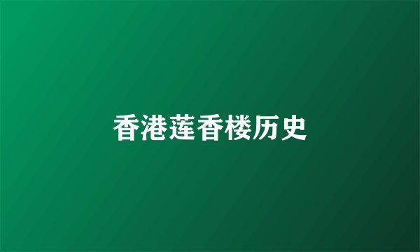 香港莲香楼历史