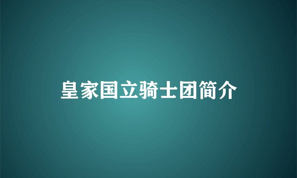 皇家国立骑士团简介
