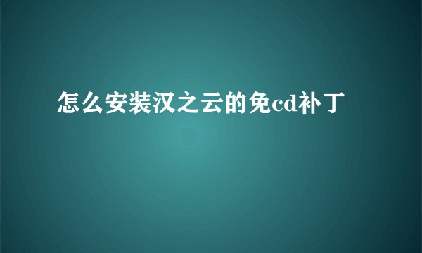 怎么安装汉之云的免cd补丁