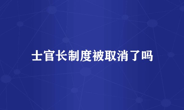 士官长制度被取消了吗