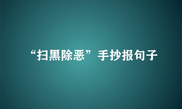 “扫黑除恶”手抄报句子