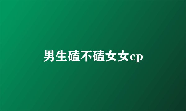 男生磕不磕女女cp