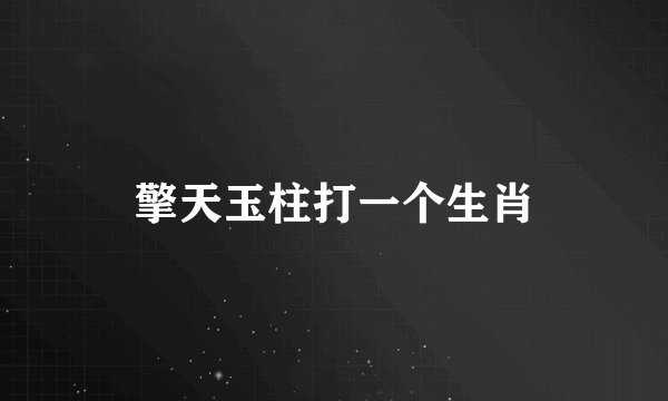 擎天玉柱打一个生肖