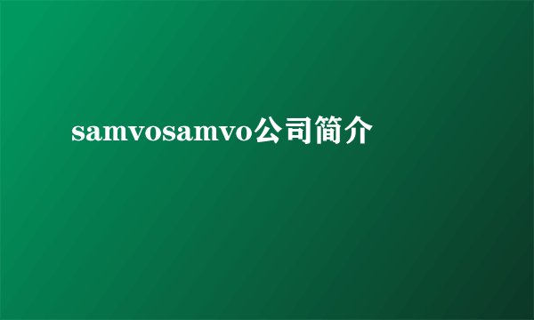 samvosamvo公司简介