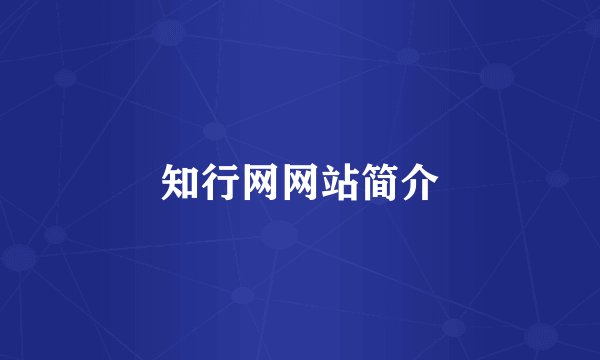 知行网网站简介