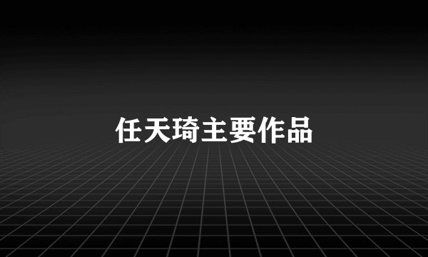 任天琦主要作品