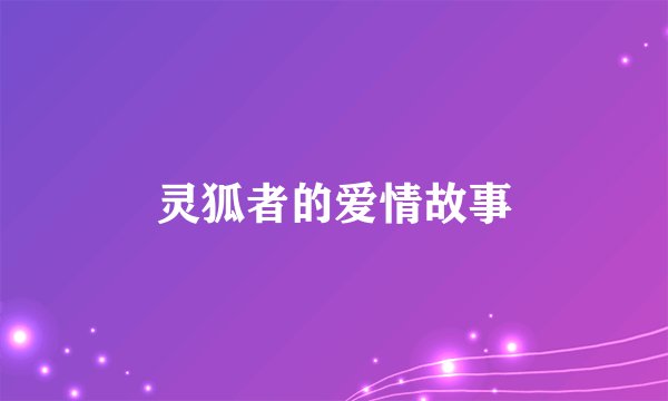 灵狐者的爱情故事