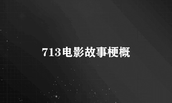 713电影故事梗概