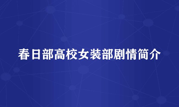 春日部高校女装部剧情简介
