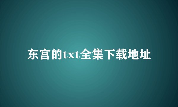 东宫的txt全集下载地址