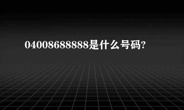 04008688888是什么号码?