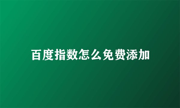 百度指数怎么免费添加