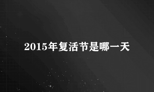 2015年复活节是哪一天