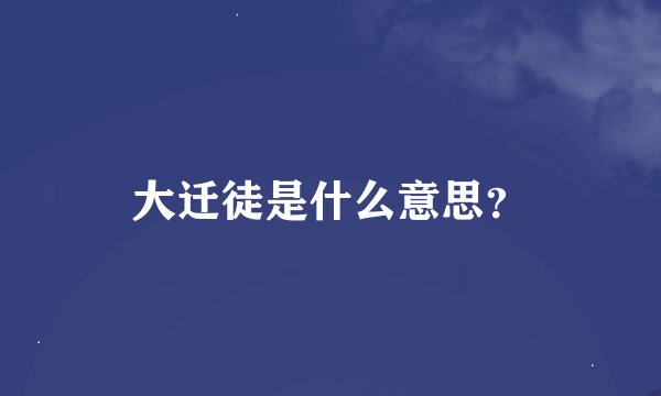 大迁徒是什么意思？
