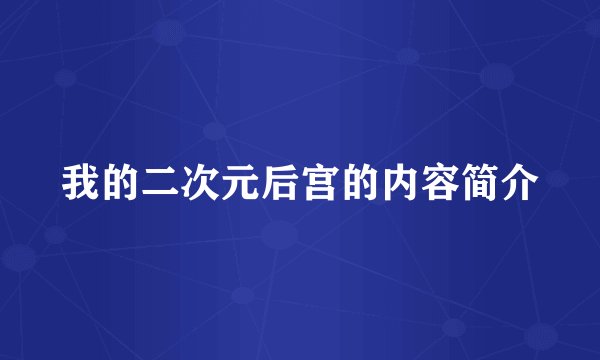 我的二次元后宫的内容简介