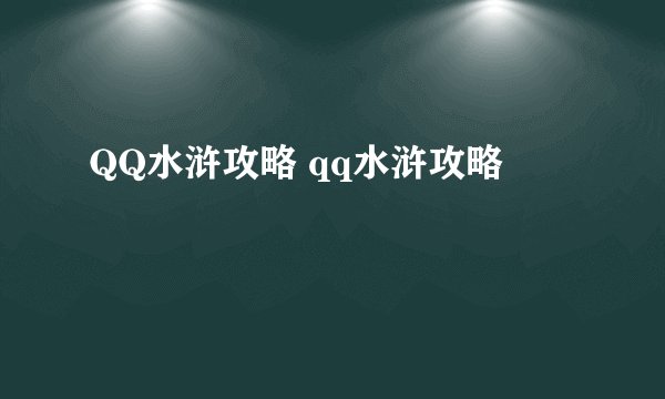 QQ水浒攻略 qq水浒攻略
