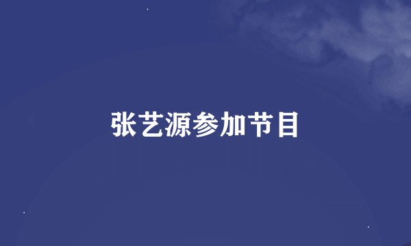 张艺源参加节目