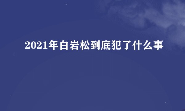 2021年白岩松到底犯了什么事