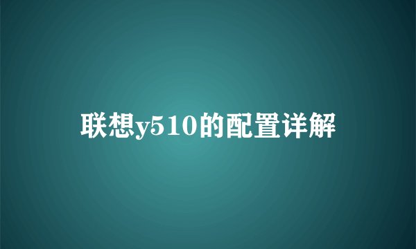 联想y510的配置详解