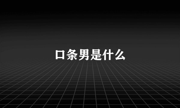 口条男是什么