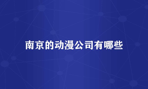南京的动漫公司有哪些
