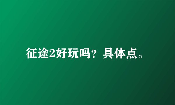 征途2好玩吗？具体点。