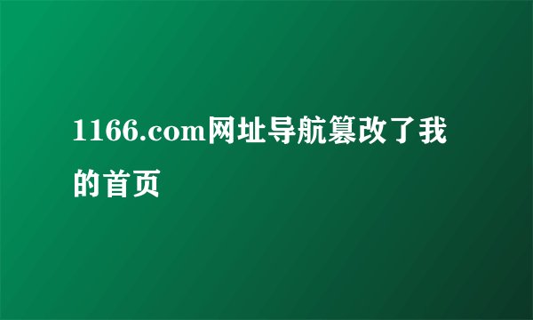 1166.com网址导航篡改了我的首页