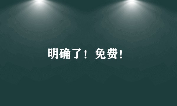 明确了！免费！