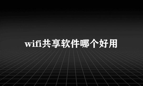 wifi共享软件哪个好用