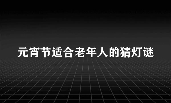 元宵节适合老年人的猜灯谜