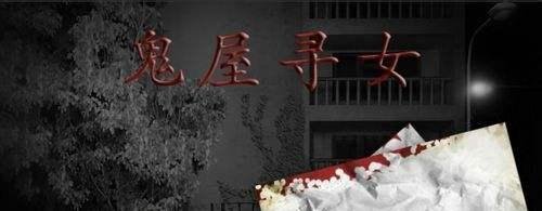 鬼屋寻女攻略