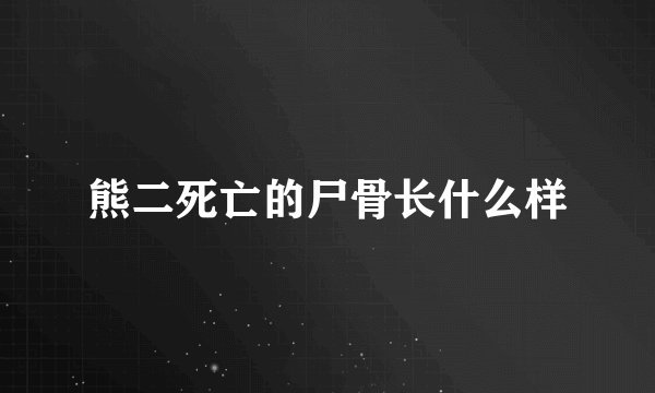 熊二死亡的尸骨长什么样
