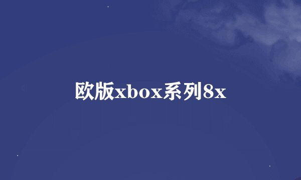 欧版xbox系列8x